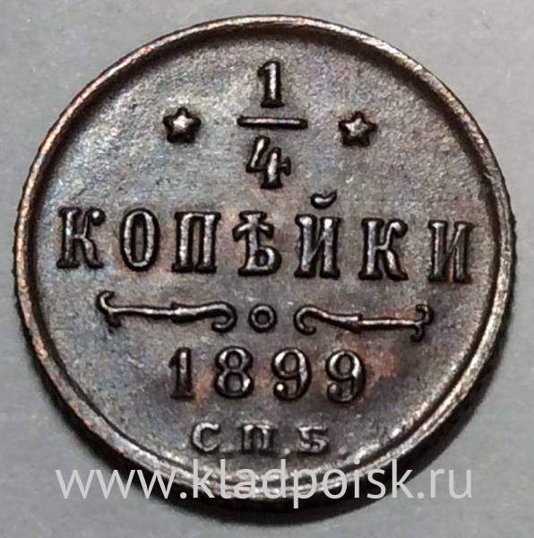 Монета 1/4 копейки Российской империи 1899 г. СПБ Николай II Монета 1/4 копейки Российской империи 1899 г. СПБ Николай II