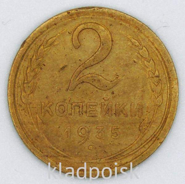 Монета 2 копейки СССР 1935 года﻿ новый тип, арт 3