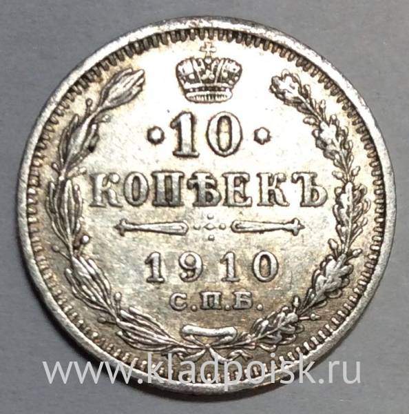 Монета 10 копеек 1910 года Российская Империя, Николай II, серебро (арт ...