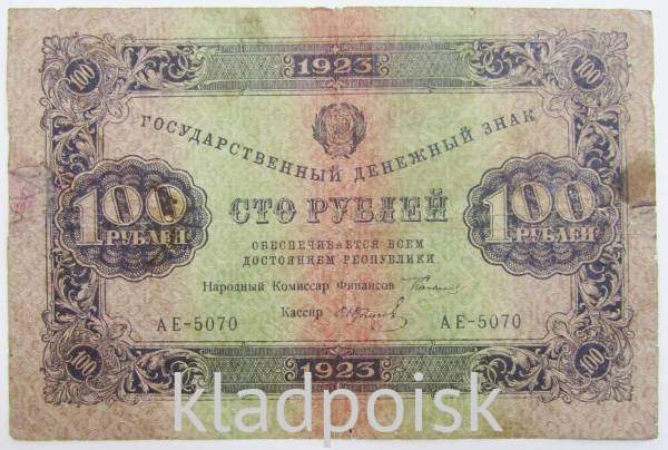 Банкнота 100 рублей РСФСР 1923 года первый выпуск купить в интернет ...