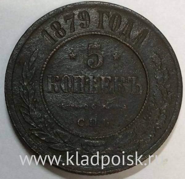 Монета 5 копеек Российской Империи 1879 Александр II (арт 2)