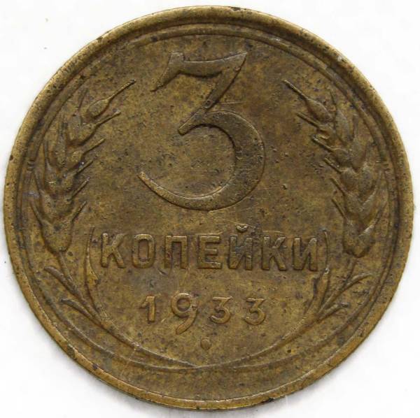 Монета 3 копейки СССР 1933 года