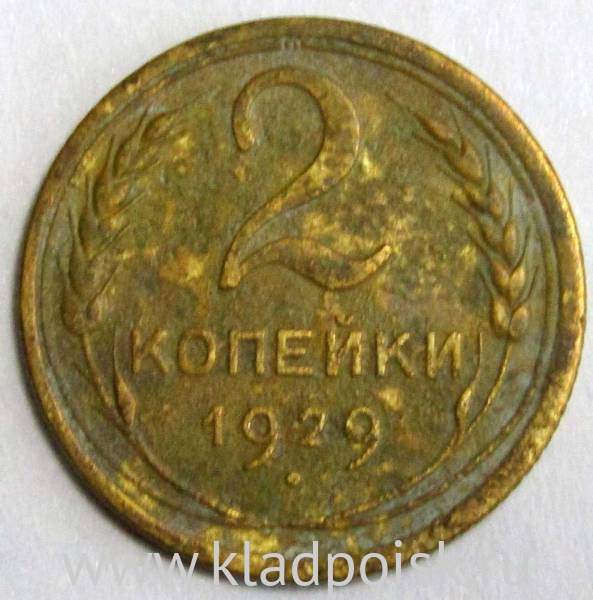 Монета 2 копейки СССР 1929 года﻿, арт 2