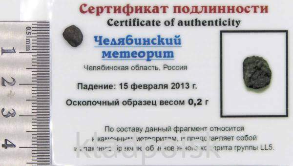 Осколок метеорита Челябинск арт 9 Осколок метеорита Челябинск арт 9