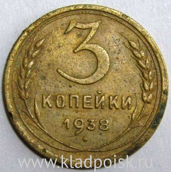 Монета 3 копейки СССР 1938 года﻿, арт 3