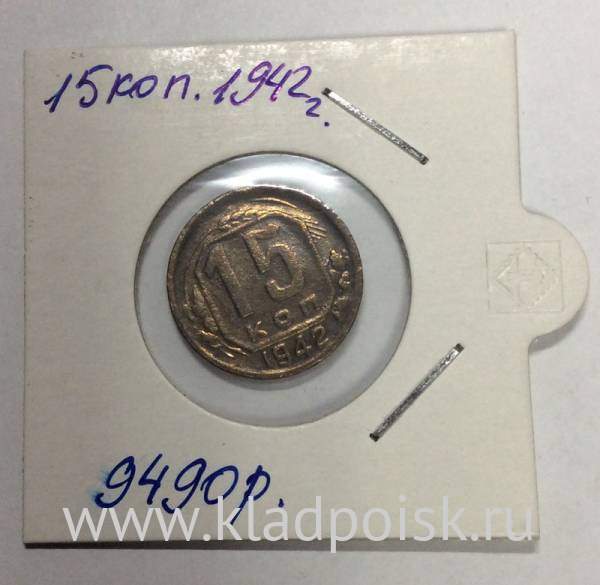 Монета 15 копеек СССР 1942 года﻿