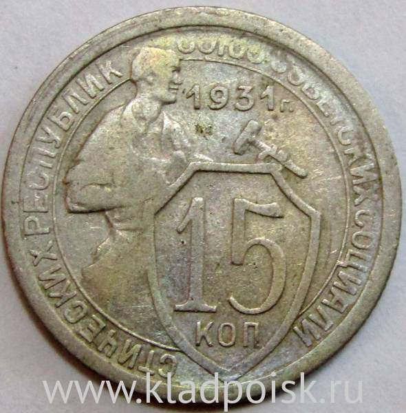 Монета 15 копеек СССР 1931 года, арт 5