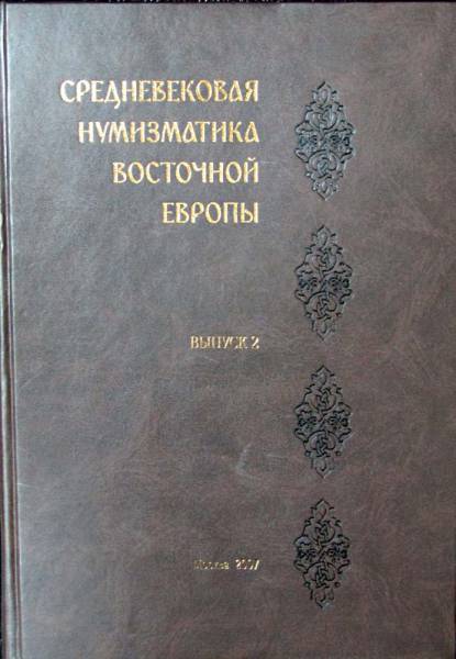 Книга Средневековая нумизматика Восточной Европы Выпуск 2