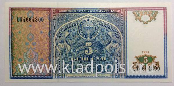 Банкнота 5 сумов 1994 года Узбекистан Банкнота 5 сумов 1994 года Узбекистан