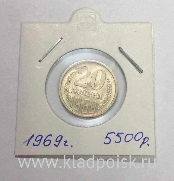 Монета 20 копеек СССР 1969 года Монета 20 копеек СССР 1969 года