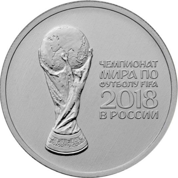 Монета 25 рублей Кубок Чемпионата мира по футболу FIFA 2018
