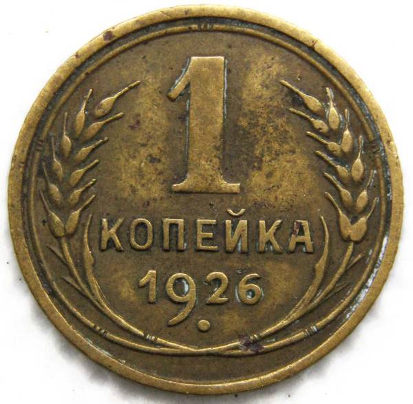 Монета 1 копейка СССР 1926 года﻿, арт 2