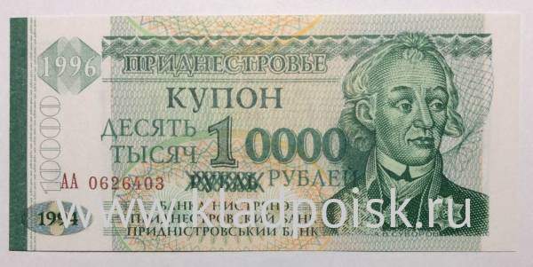 Банкнота 10000 рублей 1996 года Приднестровье