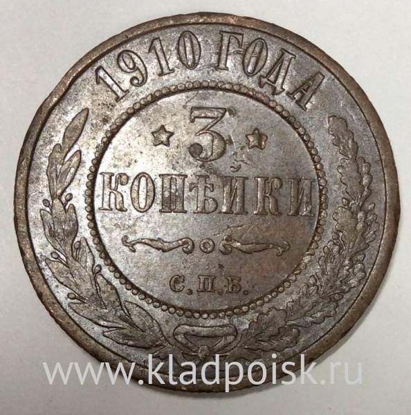 Монета 3 копейки Российской Империи 1910 года (арт 2)