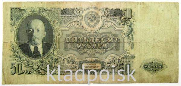 Банкнота 50 рублей СССР 1947 года, арт 4