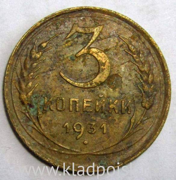 Монета 3 копейки СССР 1931 года, арт 3 Монета 3 копейки СССР 1931 года, арт 3