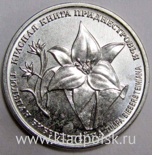 Монета Приднестровье 1 рубль Тюльпан Биберштейна 2019
