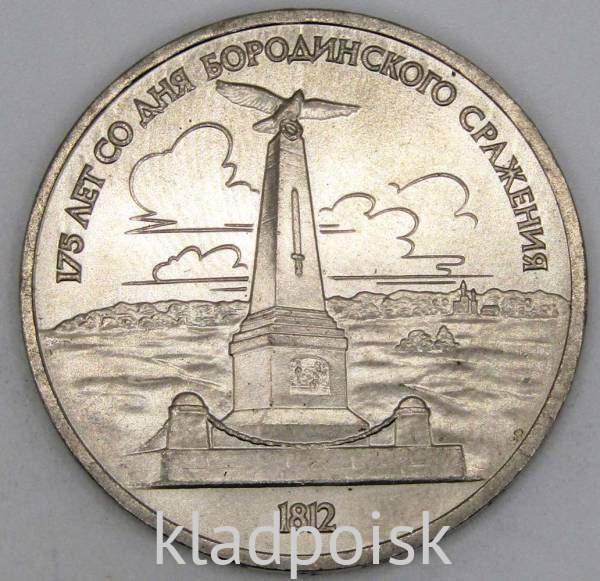 Юбилейная монета 1 рубль 1987 года «175 со дня Бородинского сражения» - Обелиск, арт 2