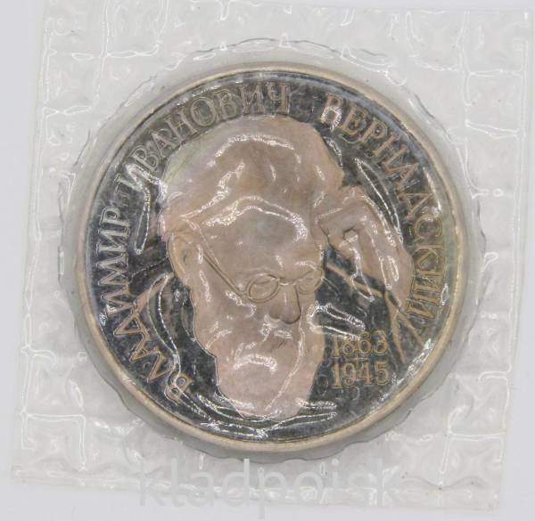 Монета 1 рубль 1993 года «130-летие со дня рождения В.И. Вернадского» ПРУФ, без монетного двора, арт 2