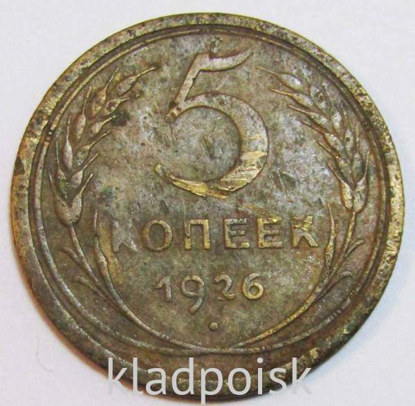Монета 5 копеек СССР 1926 года﻿, арт 3