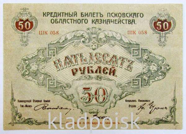 Банкнота 50 рублей 1918 года, Кредитный билет Псковского областного казначейства