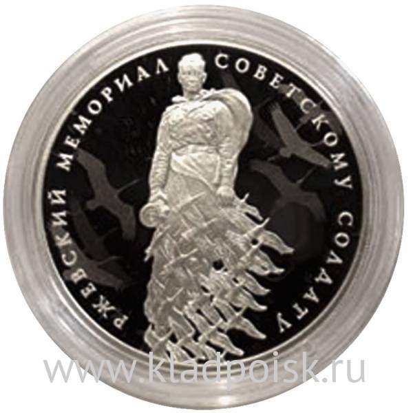 Монета 3 рубля Ржевский мемориал Советскому солдату, серебро, 2020