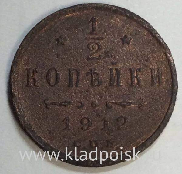 Монета 1/2 копейки Российской империи 1912 г. СПБ. Николай II (арт. 6)