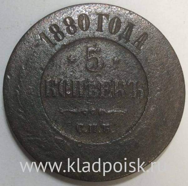Монета 5 копеек Российской Империи 1880 Александр II