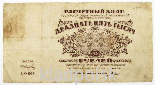Банкнота 25000 рублей 1921 года, арт 4