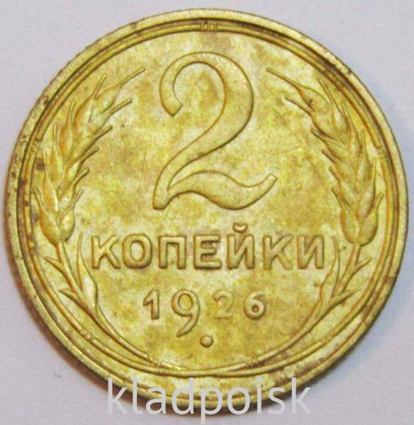 Монета 2 копейки СССР 1926 года, арт 3 Монета 2 копейки СССР 1926 года, арт 3