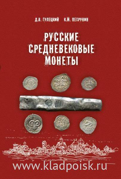 Книга Русские средневековые монеты Книга Русские средневековые монеты