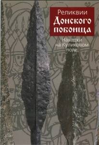 Книга "Реликвии Донского побоища. Находки на куликовом поле"