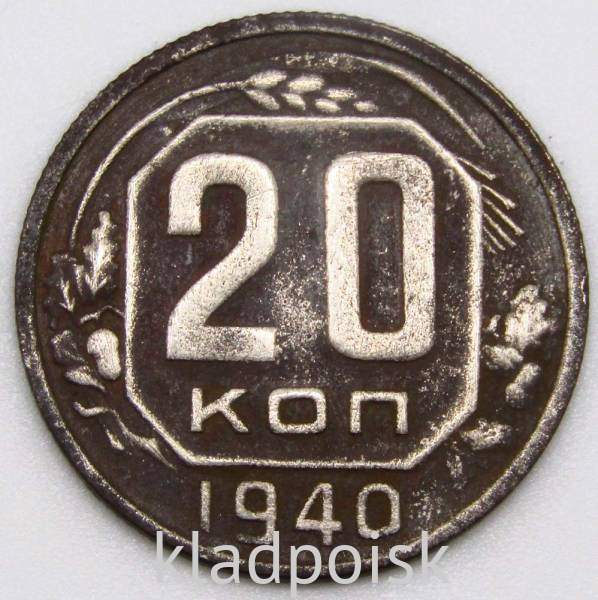 Монета 20 копеек СССР 1940 года