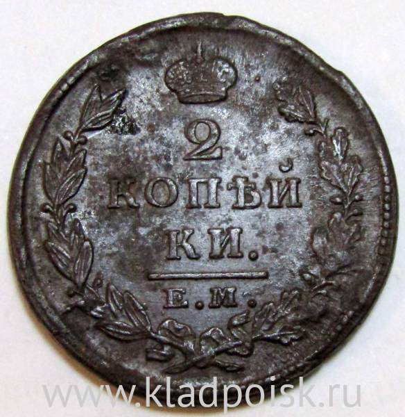 Монета 2 копейки Российской Империи 1826 ЕМ ИК Николай I