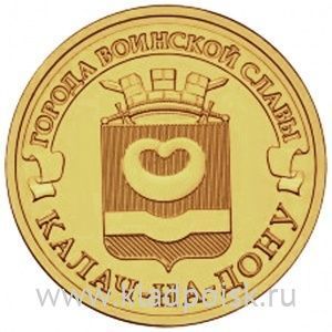 Монета 10 рублей Калач-на-Дону (2015) ГВС