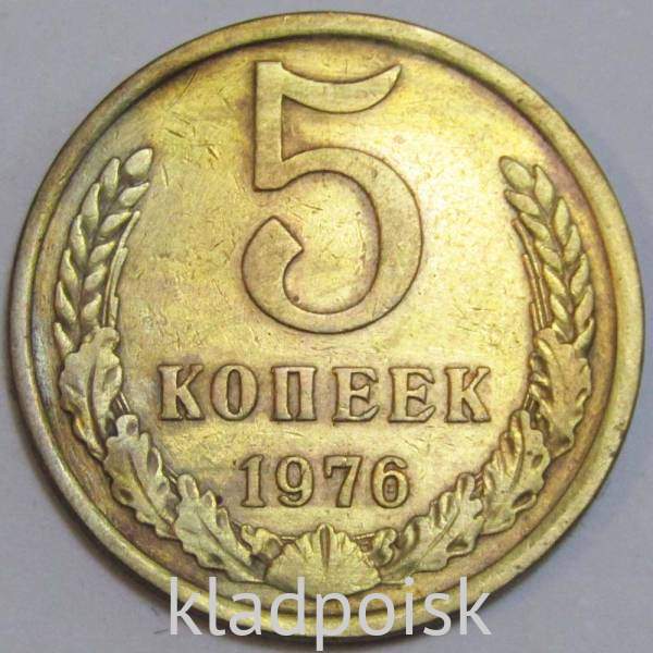 Монета 5 копеек СССР 1976 года﻿