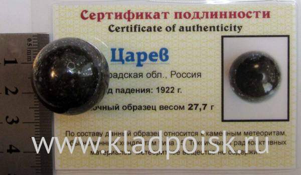 Шар из метеорита Царев, арт 8 Шар из метеорита Царев, арт 8