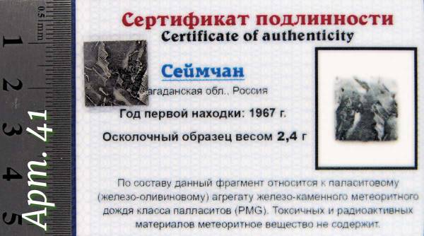 Спил метеорита Сеймчан арт 41 Спил метеорита Сеймчан арт 41