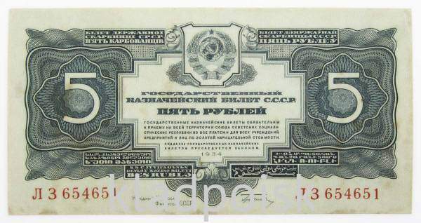 Банкнота СССР 5 рублей 1934 года Банкнота СССР 5 рублей 1934 года