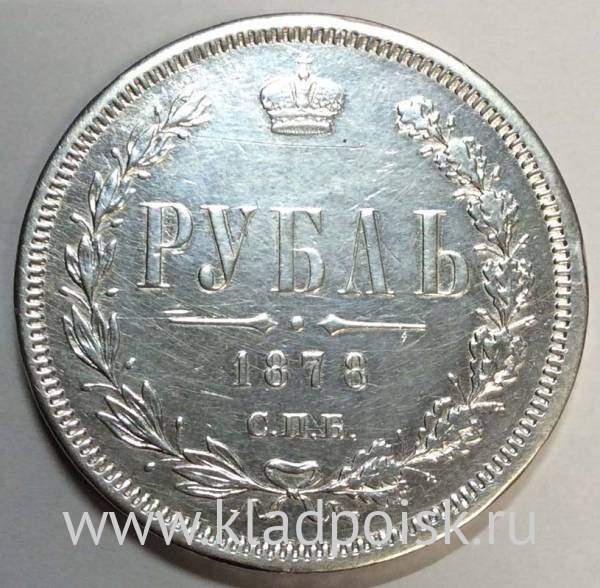 Монета 1 рубль 1878 года Российская Империя Александр II, серебро 868 пробы