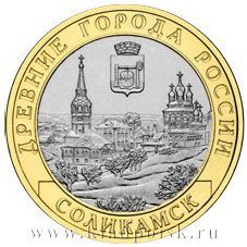Монета 10 рублей Соликамск