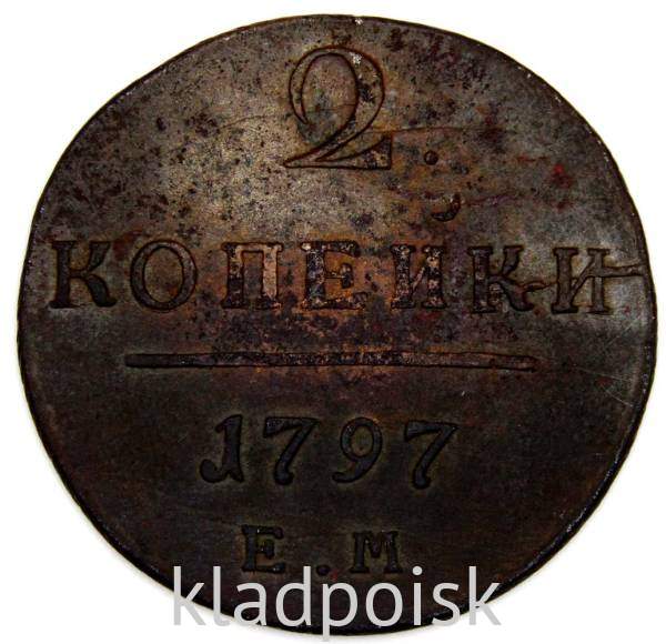 Монета 2 копейки Российской империи 1797 г. ЕМ. Павел I Монета 2 копейки Российской империи 1797 г. ЕМ. Павел I