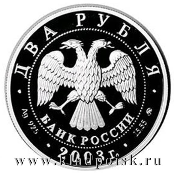 Монета 2 рубля Знаки зодиака, Рыбы 2003 – серебро Монета 2 рубля Знаки зодиака, Рыбы 2003 – серебро