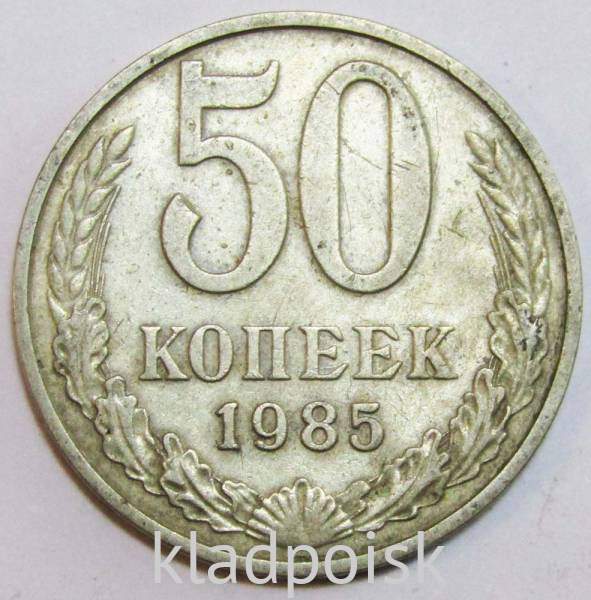 Монета 50 копеек СССР 1985 года, арт 3 Монета 50 копеек СССР 1985 года, арт 3