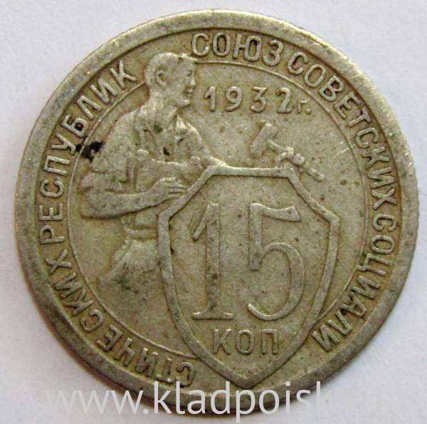 Монета 15 копеек СССР 1932 года, арт 3 Монета 15 копеек СССР 1932 года, арт 3