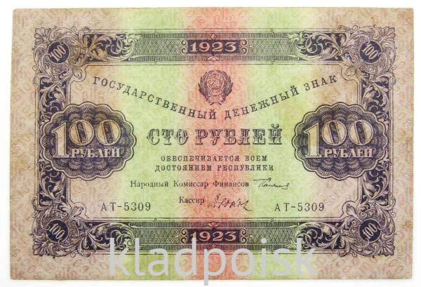Банкнота 100 рублей РСФСР 1923 года второй выпуск Банкнота 100 рублей РСФСР 1923 года второй выпуск