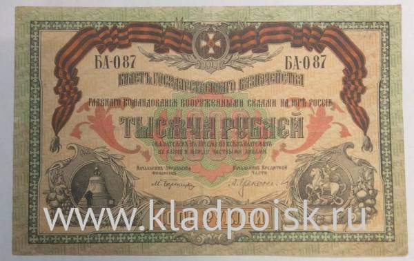 Банкнота 1000 рублей 1919 года - Главное Командование Вооруженных Силами на Юге России