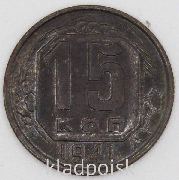 Монета 15 копеек СССР 1941 года﻿, арт 6