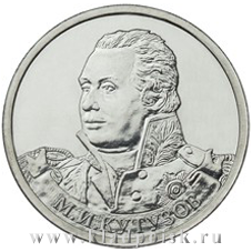 Монета 2 рубля «Генерал-фельдмаршал М.И. Кутузов» Монета 2 рубля «Генерал-фельдмаршал М.И. Кутузов»