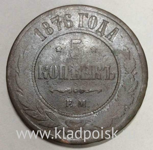 Монета 5 копеек Российской Империи 1876 Александр II (арт 2)